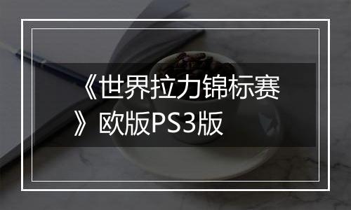 《世界拉力锦标赛》欧版PS3版
