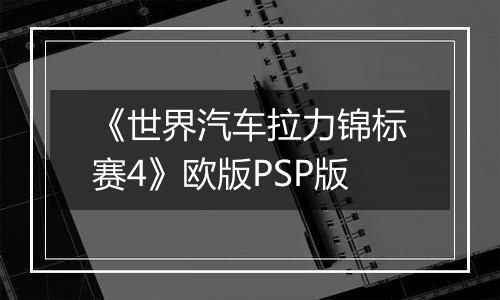《世界汽车拉力锦标赛4》欧版PSP版