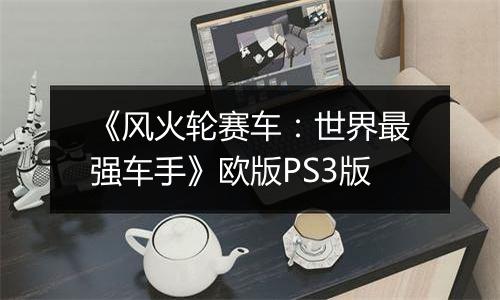 《风火轮赛车:世界最强车手》欧版PS3版