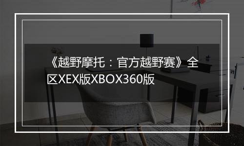《越野摩托:官方越野赛》全区XEX版XBOX360版