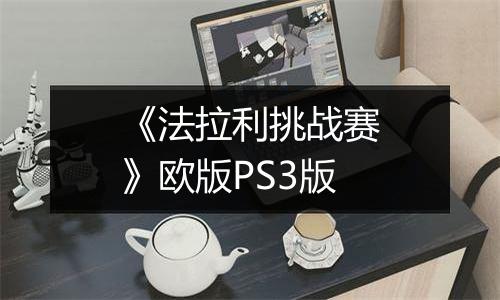 《法拉利挑战赛》欧版PS3版