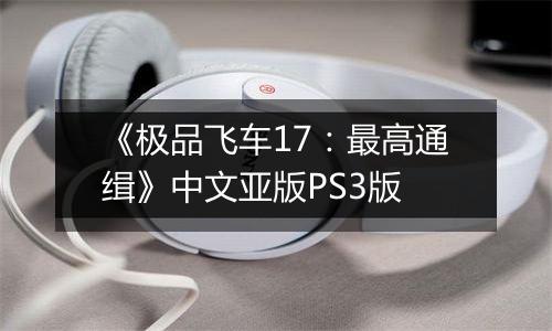 《极品飞车17:最高通缉》中文亚版PS3版