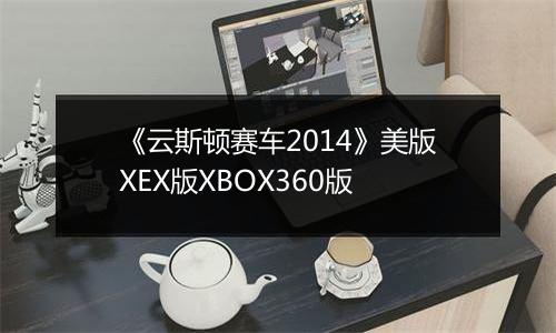 《云斯顿赛车2014》美版XEX版XBOX360版