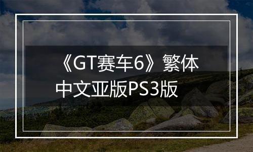 《GT赛车6》繁体中文亚版PS3版