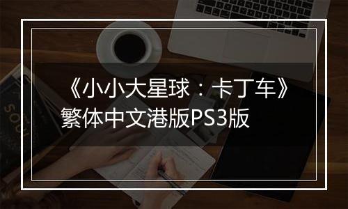 《小小大星球:卡丁车》繁体中文港版PS3版