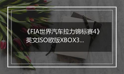 《FIA世界汽车拉力锦标赛4》 英文ISO欧版XBOX360版