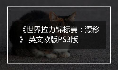 《世界拉力锦标赛：漂移》 英文欧版PS3版
