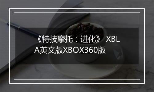 《特技摩托：进化》 XBLA英文版XBOX360版