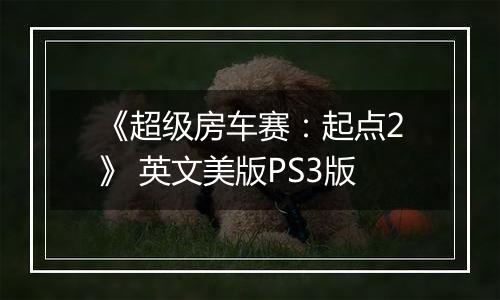《超级房车赛：起点2》 英文美版PS3版