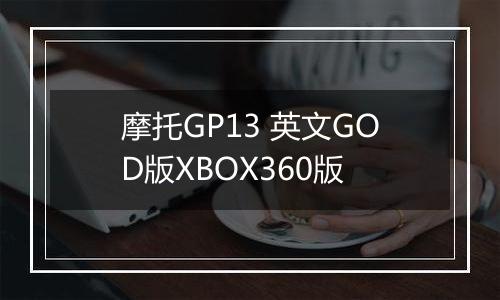 摩托GP13 英文GOD版XBOX360版