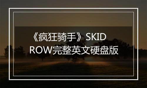 《疯狂骑手》SKIDROW完整英文硬盘版