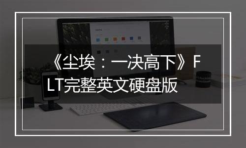 《尘埃：一决高下》FLT完整英文硬盘版