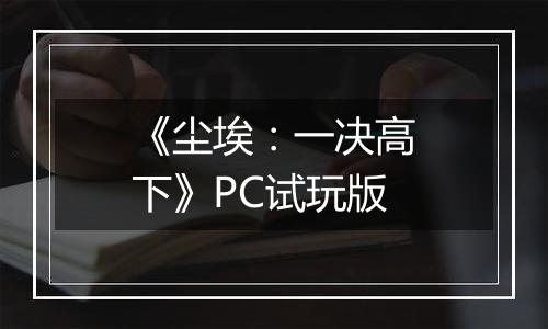 《尘埃：一决高下》PC试玩版