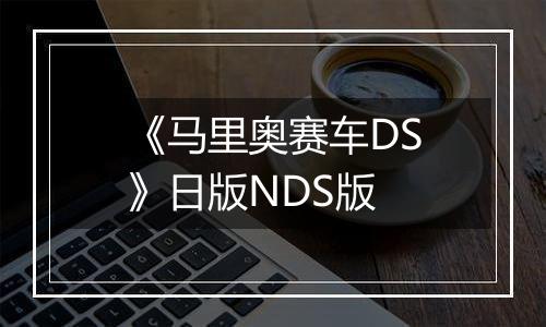 《马里奥赛车DS》日版NDS版