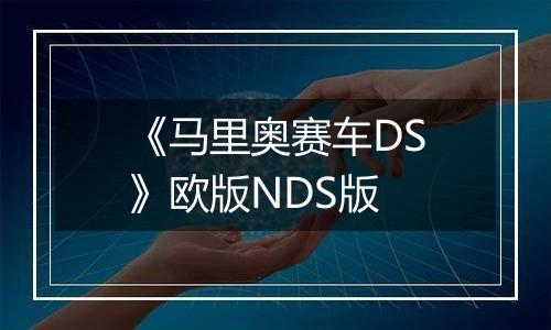 《马里奥赛车DS》欧版NDS版