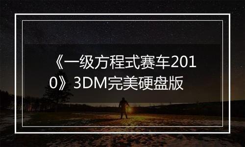 《一级方程式赛车2010》3DM完美硬盘版