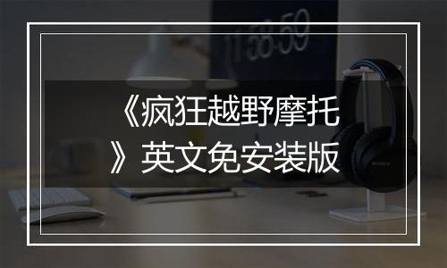 《疯狂越野摩托》英文免安装版