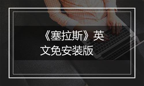 《塞拉斯》英文免安装版