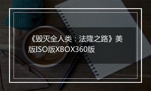 《毁灭全人类：法隆之路》美版ISO版XBOX360版