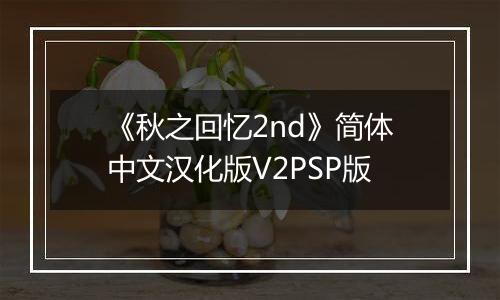 《秋之回忆2nd》简体中文汉化版V2PSP版
