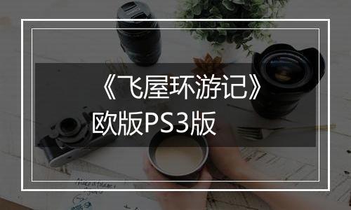 《飞屋环游记》欧版PS3版
