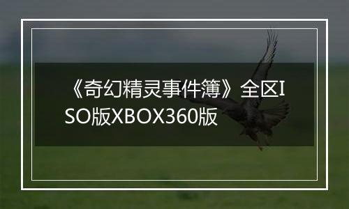 《奇幻精灵事件簿》全区ISO版XBOX360版