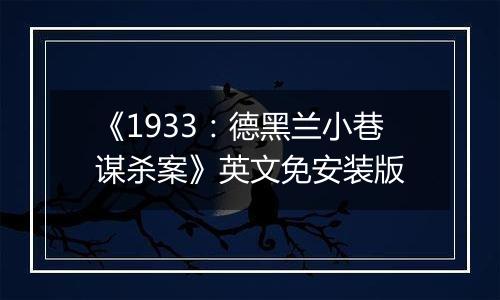 《1933：德黑兰小巷谋杀案》英文免安装版