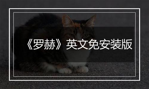 《罗赫》英文免安装版
