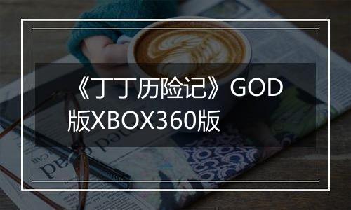 《丁丁历险记》GOD版XBOX360版