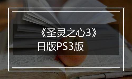 《圣灵之心3》日版PS3版