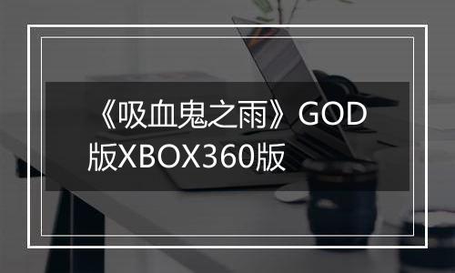 《吸血鬼之雨》GOD版XBOX360版