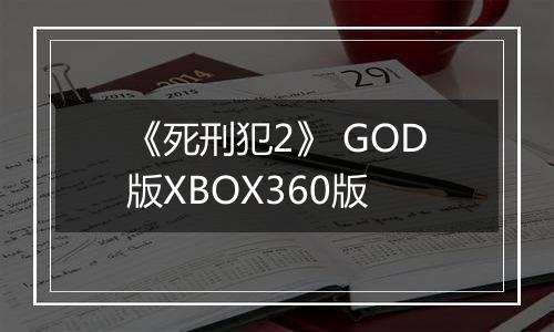 《死刑犯2》 GOD版XBOX360版
