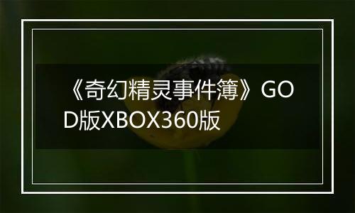 《奇幻精灵事件簿》GOD版XBOX360版