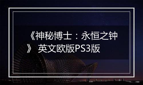 《神秘博士：永恒之钟》 英文欧版PS3版