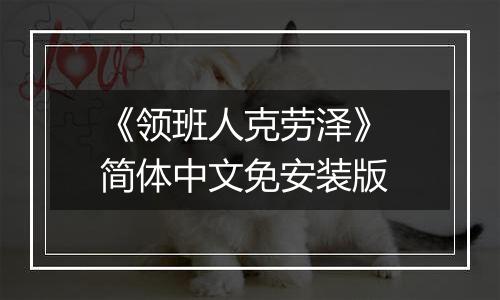《领班人克劳泽》 简体中文免安装版
