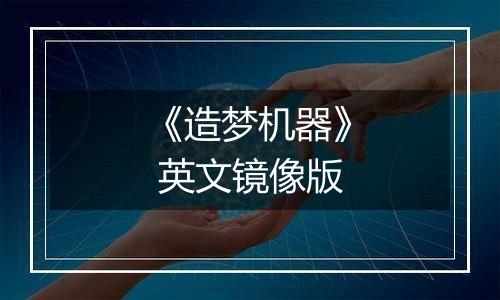 《造梦机器》 英文镜像版