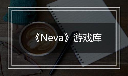 《Neva》游戏库