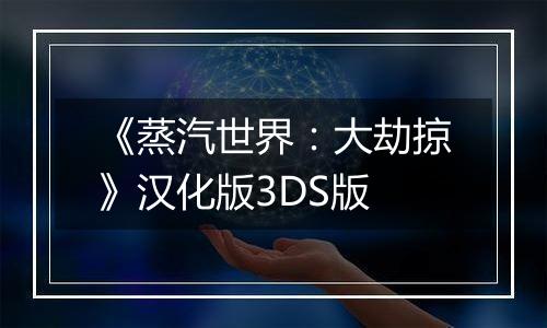 《蒸汽世界：大劫掠》汉化版3DS版