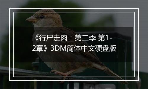 《行尸走肉：第二季 第1-2章》3DM简体中文硬盘版