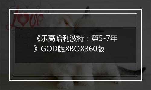 《乐高哈利波特：第5-7年》GOD版XBOX360版