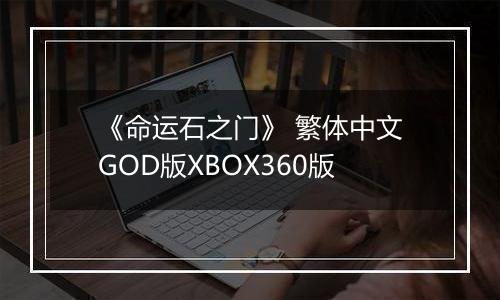 《命运石之门》 繁体中文GOD版XBOX360版
