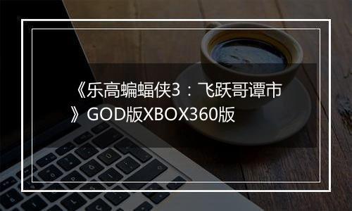 《乐高蝙蝠侠3：飞跃哥谭市》GOD版XBOX360版