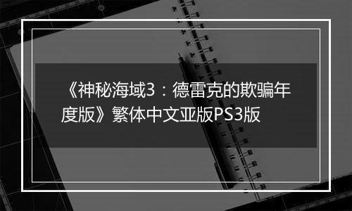 《神秘海域3：德雷克的欺骗年度版》繁体中文亚版PS3版