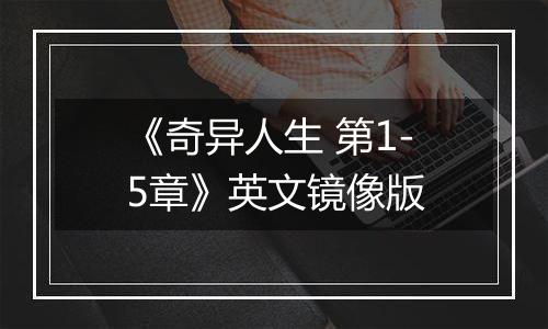 《奇异人生 第1-5章》英文镜像版