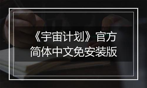 《宇宙计划》官方简体中文免安装版