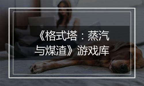 《格式塔：蒸汽与煤渣》游戏库