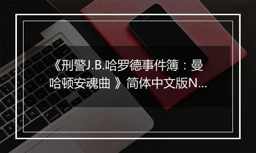 《刑警J.B.哈罗德事件簿：曼哈顿安魂曲 》简体中文版NDS版