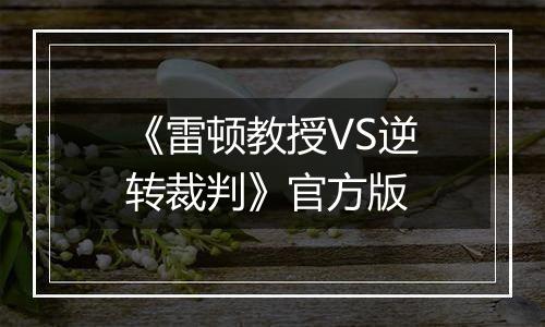 《雷顿教授VS逆转裁判》官方版