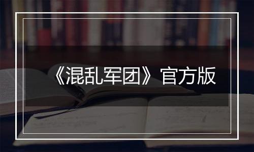 《混乱军团》官方版