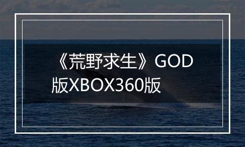 《荒野求生》GOD版XBOX360版